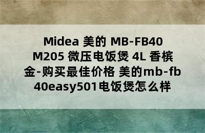 Midea 美的 MB-FB40M205 微压电饭煲 4L 香槟金-购买最佳价格 美的mb-fb40easy501电饭煲怎么样